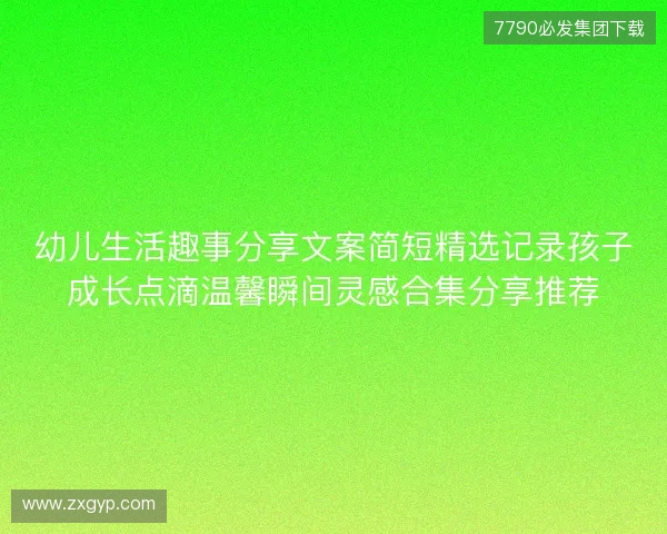 幼儿生活趣事分享文案简短精选记录孩子成长点滴温馨瞬间灵感合集分享推荐